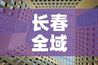 长春全域均为低风险区—(长春市属于疫情低风险地区) 长春全域均为低风险区—(长春市属于疫情低风险地区)