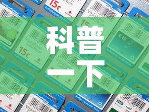 科普一下“微信炸 金花房间卡如何充值”房卡怎么购买
