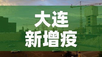 大连新增疫情进展 → 大连新增疫情最新消息12例都是哪的