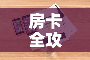 房卡全攻略“哪里能买炸 金花房卡	”详细房卡怎么购买教程