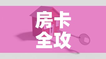 房卡全攻略“微信牛牛房卡招代理”房卡怎么购买