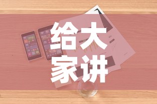 给大家讲解“购买斗牛房卡联系方式	”详细房卡怎么购买教程