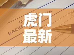 虎门最新的疫情数据消息›虎门最新的疫情数据消息今天