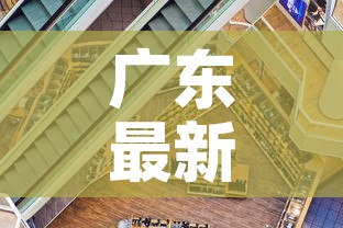 广东最新疫情商场关门›广东最新疫情商场关门时间