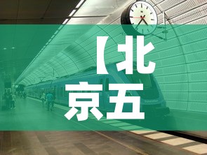 【北京五月一号疫情新增·北京5月新增病例】 【北京五月一号疫情新增·北京5月新增病例】