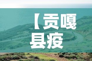 【贡嘎县疫情新消息今天新增,贡嘎县疫情新消息今天新增病例】