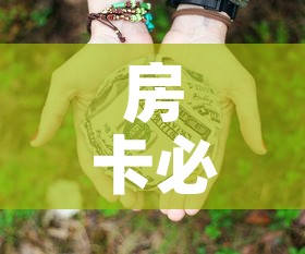 房卡必备教程“微信群牛牛房卡多少钱	”房卡怎么购买