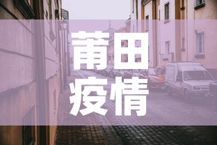 莆田疫情最新风险区：莆田疫情风险地图