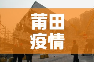 莆田疫情最新风险区：莆田疫情风险地图