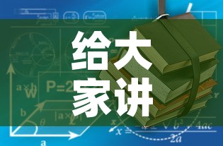 给大家讲解“有没有炸 金花房卡买”房卡使用教程