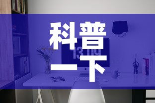 科普一下“6人炸 金花房间卡怎么玩链接”详细房卡怎么购买教程