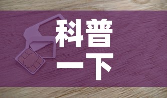 科普一下“6人炸 金花房间卡怎么玩链接”详细房卡怎么购买教程