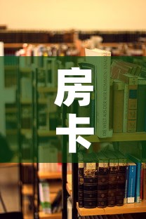 房卡必备教程“美猴王房卡哪里有怎么买”详细房卡教程