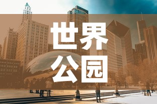 世界公园限行 → 世界公园开门吗