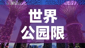 世界公园限行 → 世界公园开门吗