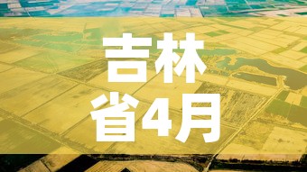 吉林省4月6日新增疫情—(4月21日吉林省疫情最新消息) 吉林省4月6日新增疫情—(4月21日吉林省疫情最新消息)