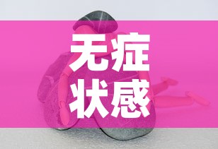 无症状感染者是什么情况? → 无症状感染者是什么原因造成的