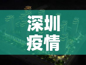 深圳疫情能进小区吗最新›深圳疫情能进小区吗最新规定 深圳疫情能进小区吗最新›深圳疫情能进小区吗最新规定