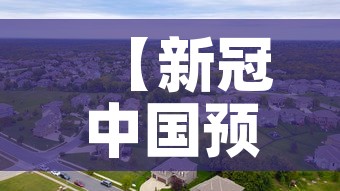 【新冠中国预计死亡人口,新冠 中国 死亡率】
