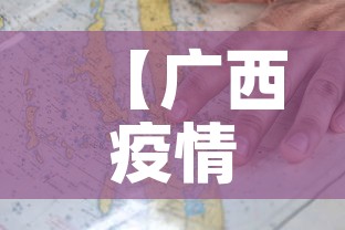 【广西疫情新增地方·广西疫情新增病例】 【广西疫情新增地方·广西疫情新增病例】