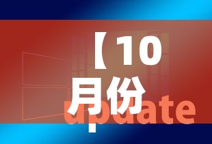 【10月份解封最新消息·十月份解禁股票名单】 【10月份解封最新消息·十月份解禁股票名单】