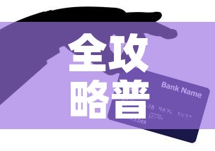 全攻略普及“有没有微信这炸 金花房卡”房卡怎么购买