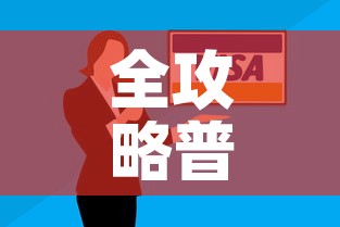 全攻略普及“有没有微信这炸 金花房卡	”房卡怎么购买
