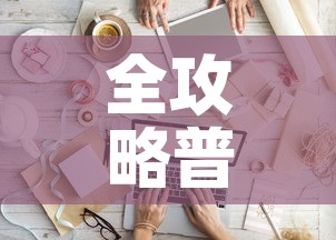 全攻略普及“微信斗牛如何买房卡”购买房卡介绍