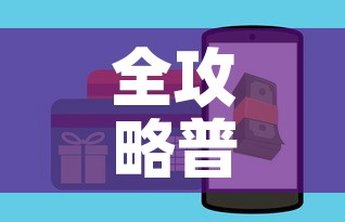 全攻略普及“微信斗牛如何买房卡”购买房卡介绍