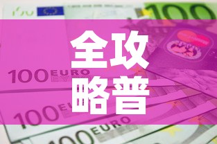 全攻略普及“微信斗牛如何买房卡”购买房卡介绍