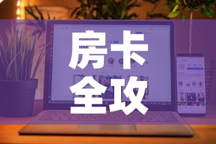 房卡全攻略“微信牛牛房卡购买方法”详细房卡怎么购买教程