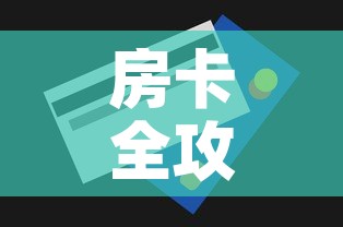 房卡全攻略“微信牛牛房卡购买方法”详细房卡怎么购买教程