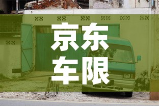 京东车限行：限行京牌怎么处罚