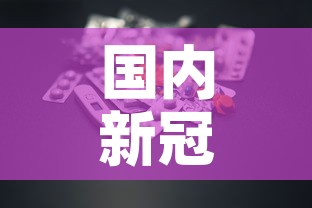 国内新冠肺炎疫情 → 国内新冠肺炎疫情最新消息