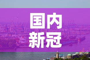 国内新冠肺炎疫情 → 国内新冠肺炎疫情最新消息