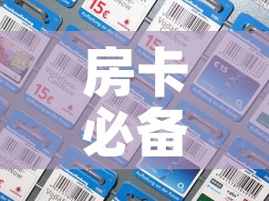房卡必备教程“微信金花房卡在哪里充”房卡详细充值