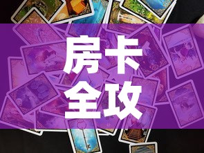 房卡全攻略“新神兽大厅怎么买房卡	”链接房卡在哪里获取