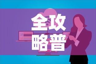 全攻略普及“微信群大厅牛牛房卡”链接房卡在哪里获取