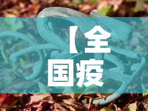 【全国疫情最新动态·全国疫情最新动态权威发布】
