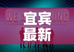 宜宾最新疫情新消息数据›宜宾疫情最新消息新增