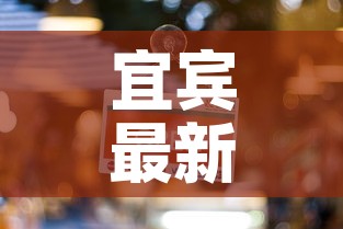 宜宾最新疫情新消息数据›宜宾疫情最新消息新增