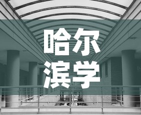 哈尔滨学校新增疫情›哈尔滨学校感染新冠