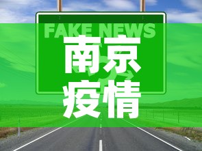 南京疫情入宁政策最新:南京疫情入城条件 南京疫情入宁政策最新:南京疫情入城条件