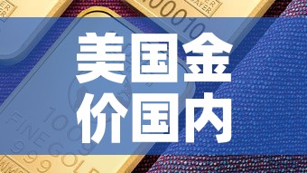 美国金价国内金价关系 → 美国的金价比国内低吗