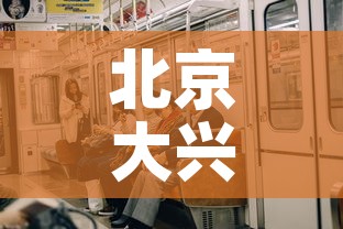 北京大兴区疫情有新增吗 → 北京大兴区有新增病例吗