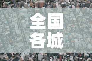 全国各城市感染高峰进度查询—（全国感染地区）