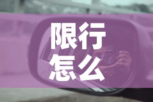 限行怎么通过 → 限行如何 限行怎么通过 → 限行如何