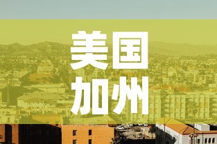 美国加州新增疫情›美国加州新冠疫情最新消息今天新增人数
