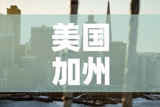 美国加州新增疫情›美国加州新冠疫情最新消息今天新增人数