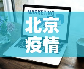 北京疫情新增数›北京疫情新增病例情况